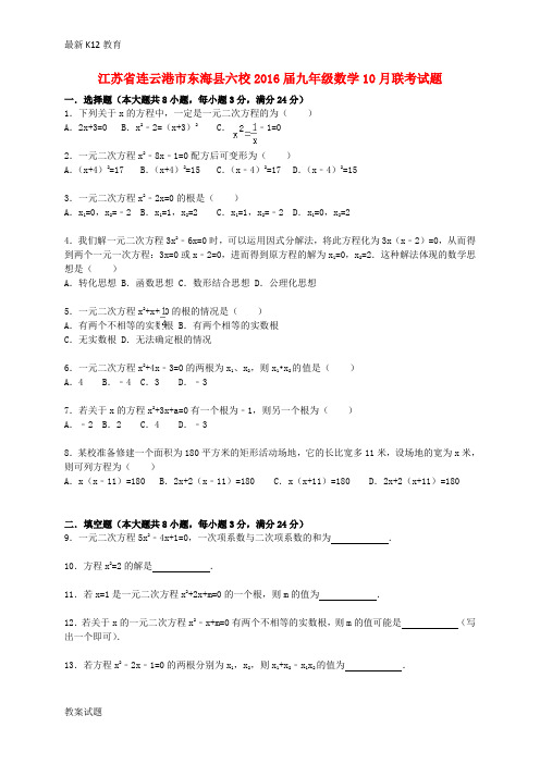 【配套K12】九年级数学10月联考试题(含解析) 苏科版