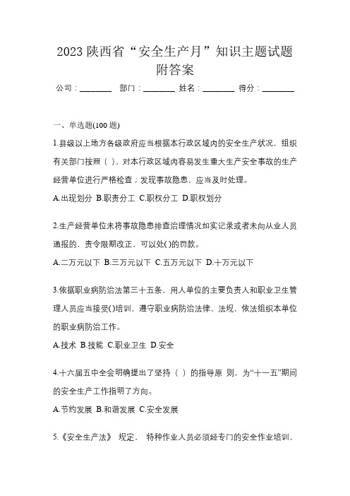 2023陕西省“安全生产月”知识主题试题附答案