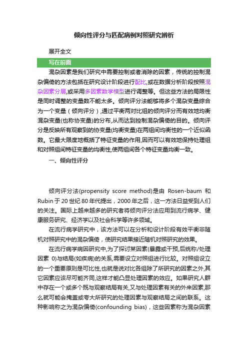 倾向性评分与匹配病例对照研究辨析