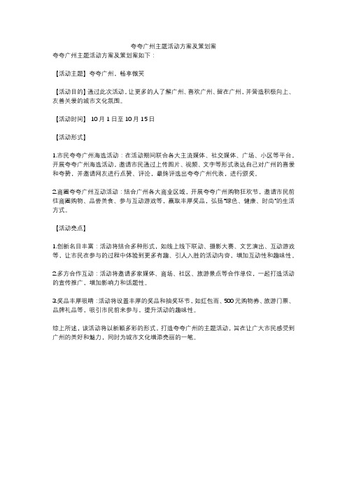 夸夸广州主题活动方案及策划案