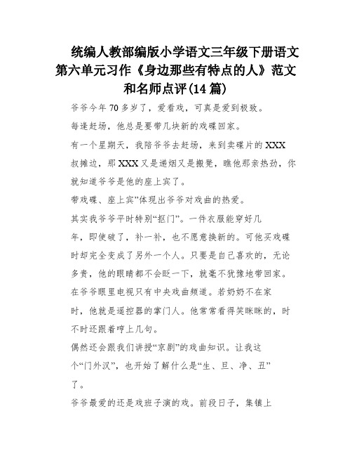 统编人教部编版小学语文三年级下册语文第六单元习作《身边那些有特点的人》范文和名师点评(14篇)