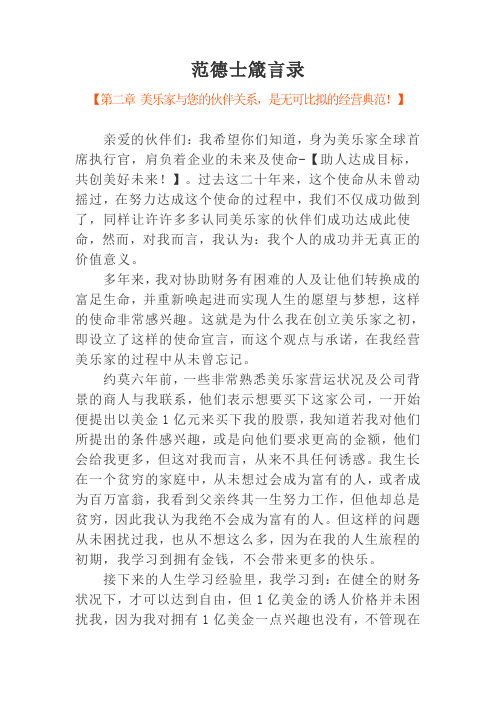 范德士箴言录【第2章：美乐家与您的伙伴关系,是无可比拟的经营典范!】