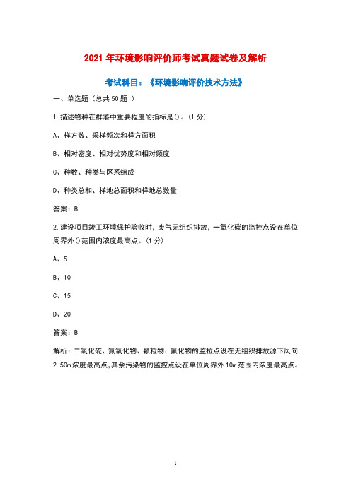 2021年环境影响评价师《环境影响评价技术方法》考试真题卷2及解析