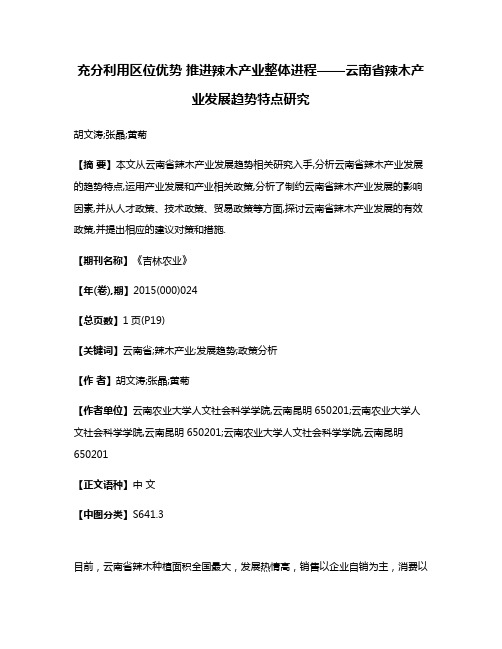 充分利用区位优势 推进辣木产业整体进程——云南省辣木产业发展趋势特点研究