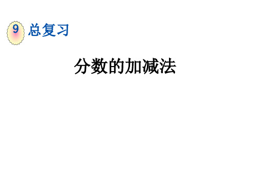 小学五年级下册数学第九单元 分数的加减法 