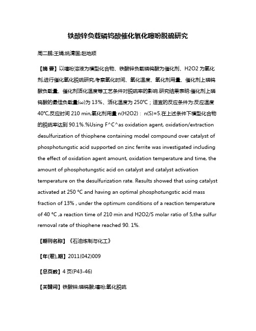 铁酸锌负载磷钨酸催化氧化噻吩脱硫研究