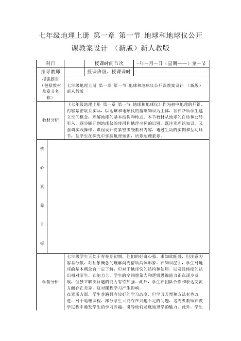 七年级地理上册第一章第一节地球和地球仪公开课教案设计(新版)新人教版