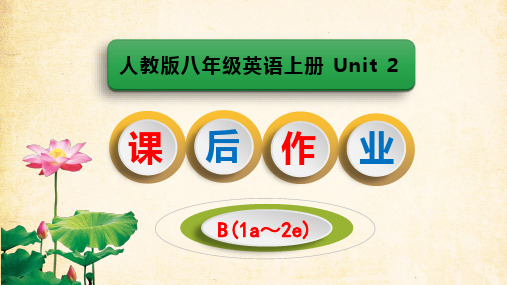 人教版八年级英语上册Unit2 B(1a～2e)课后作业