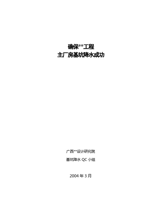 某工程主厂房基坑降水QC成果报告