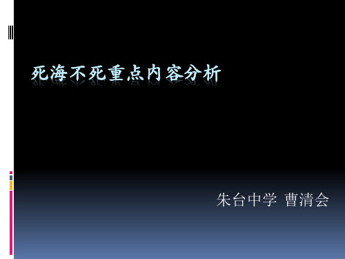 死海不死重点内容