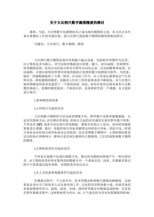 关于大比例尺数字测图精度的探讨