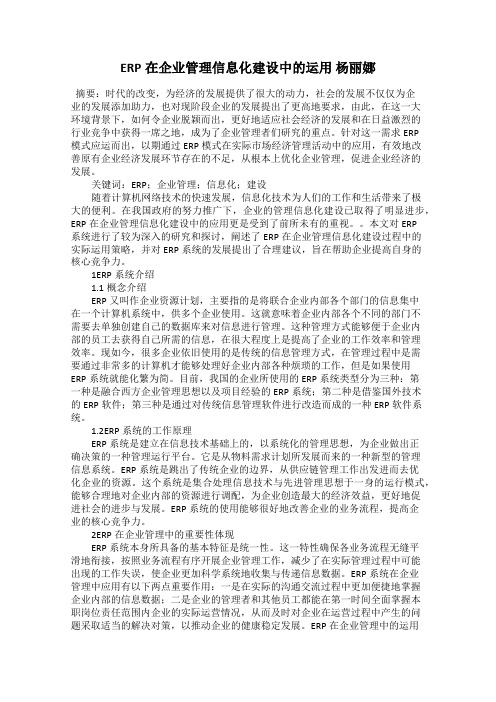 ERP在企业管理信息化建设中的运用 杨丽娜