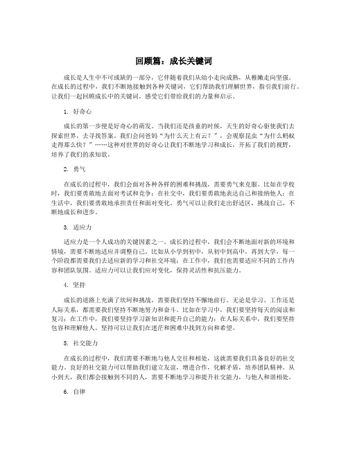 回顾篇：成长关键词