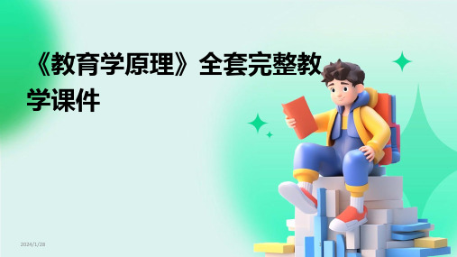 《教育学原理》全套完整教学课件(2024)