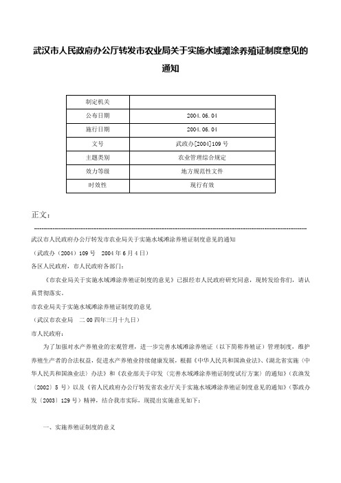 武汉市人民政府办公厅转发市农业局关于实施水域滩涂养殖证制度意见的通知-武政办[2004]109号