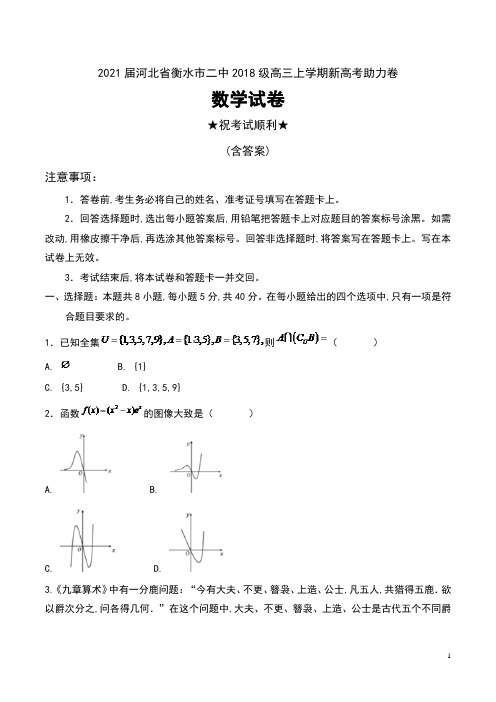 2021届河北省衡水市二中2018级高三上学期新高考助力卷数学试卷及答案