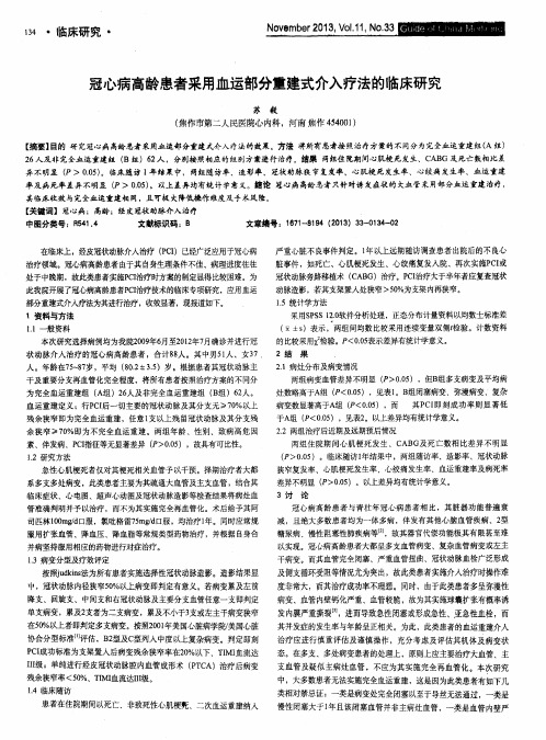 冠心病高龄患者采用血运部分重建式介入疗法的临床研究