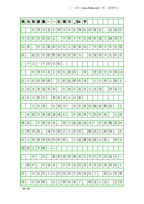 初二叙事作文：我为你骄傲——红领巾_700字