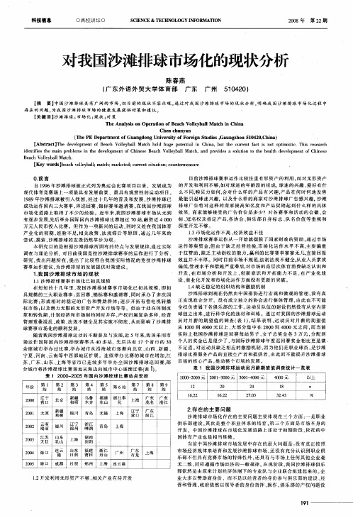 对我国沙滩排球市场化的现状分析