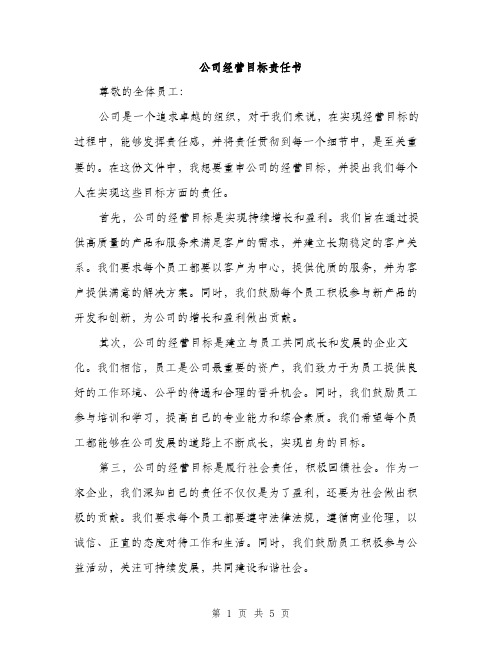 公司经营目标责任书（2篇）