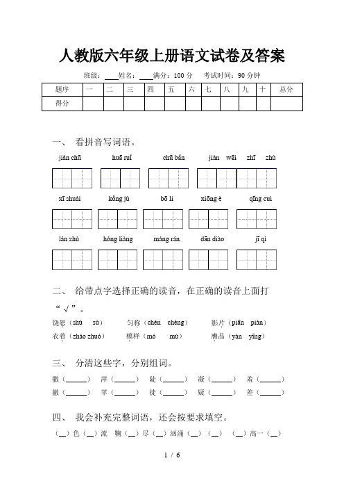 人教版六年级上册语文试卷及答案