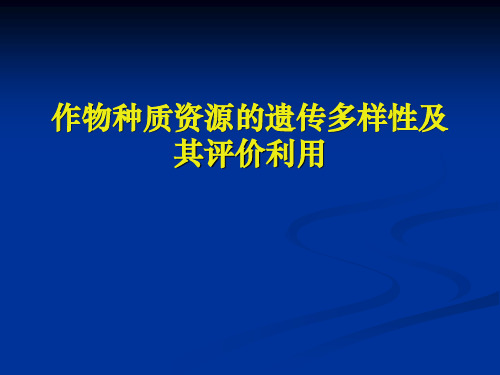 作物种质资源的遗传多样性及其评价利用