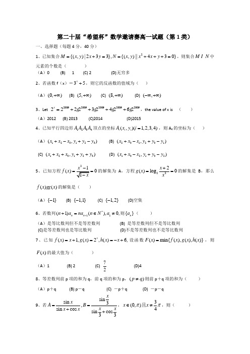 第二十届“希望杯”数学邀请赛高一试题(第1类)