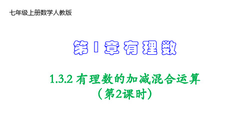 人教版七年级数学上册课件--1