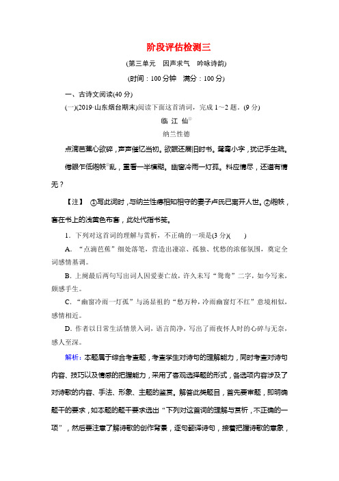 2019-2020年人教版语文选修古代诗歌散文欣赏阶段评估检测3