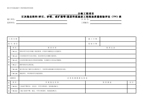 708石灰稳定粒料基层和底基层  现场质量检验(评定)表