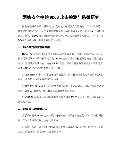 网络安全中的DDoS攻击检测与防御研究