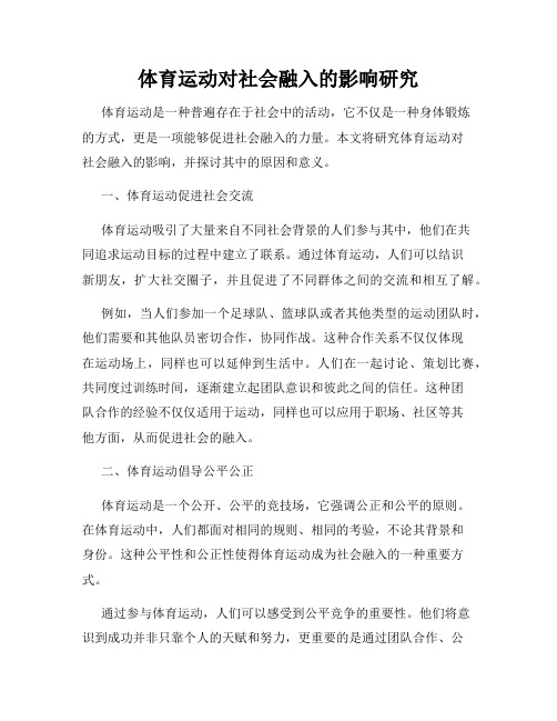 体育运动对社会融入的影响研究