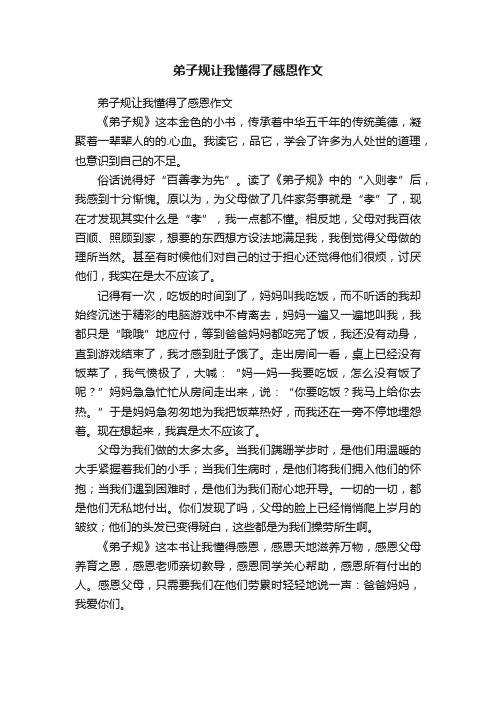 弟子规让我懂得了感恩作文