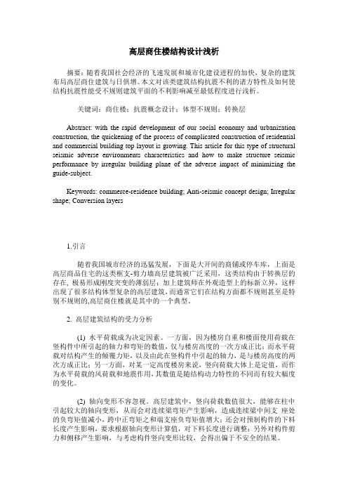 高层商住楼结构设计浅析