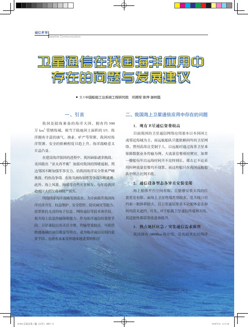 卫星通信在我国海洋应用中存在的问题与发展建议