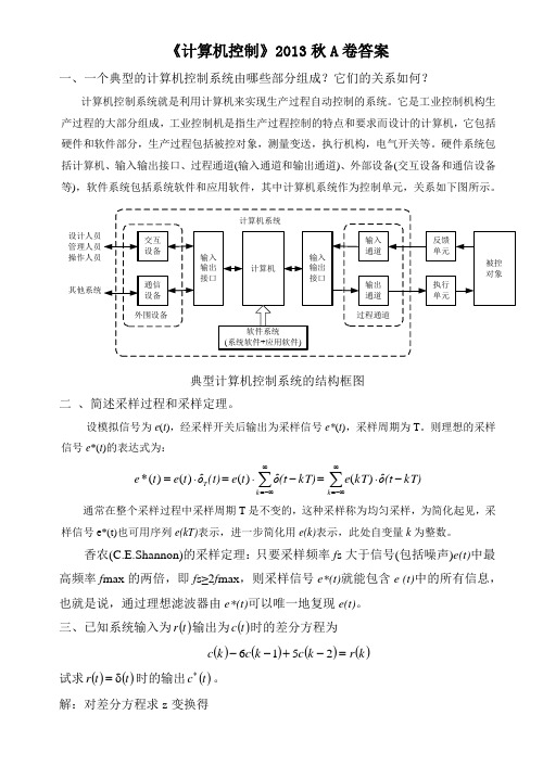 计算机控制2013秋答案