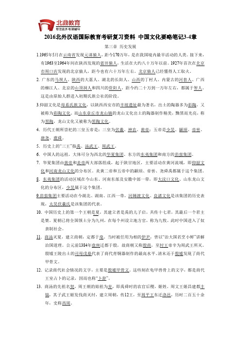 2016北外汉语国际教育考研复习资料 中国文化要略笔记3-4章