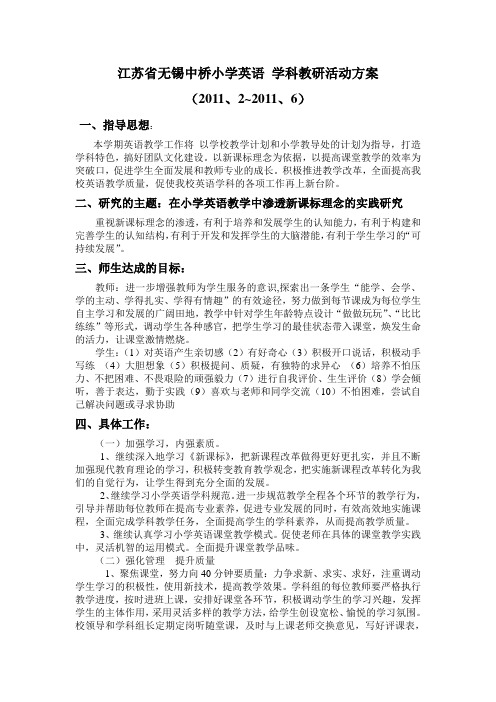 江苏省无锡中桥小学英语-学科教研活动方案