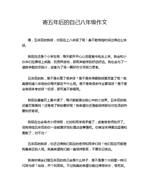 寄五年后的自己八年级作文