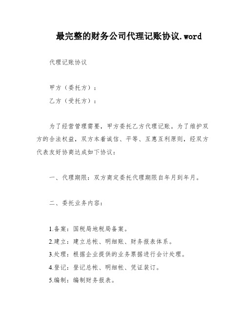 最完整的财务公司代理记账协议