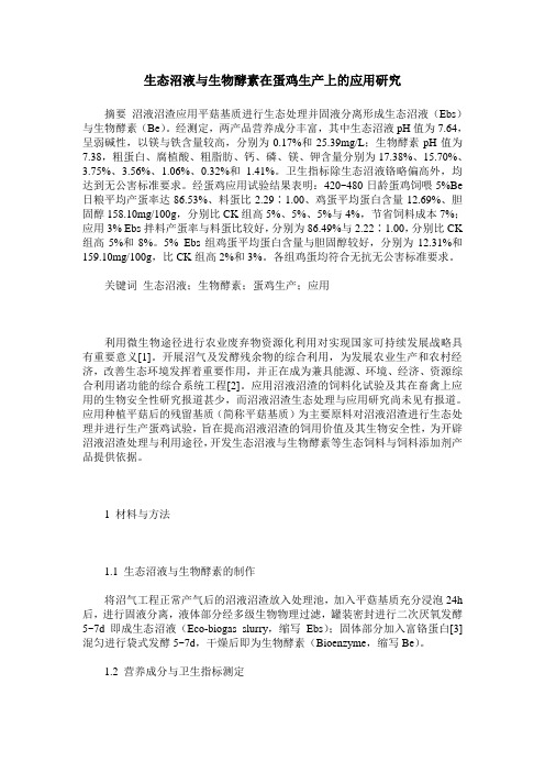 生态沼液与生物酵素在蛋鸡生产上的应用研究