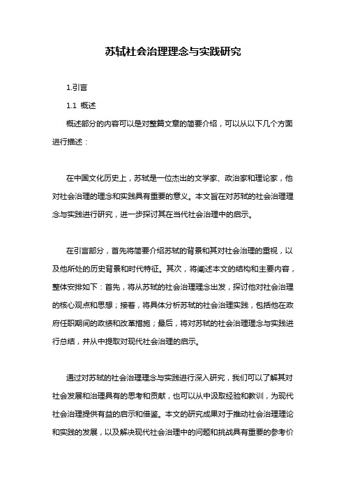 苏轼社会治理理念与实践研究