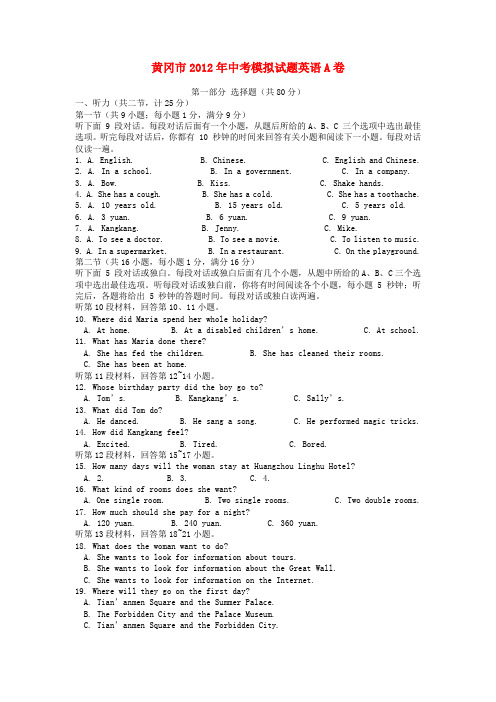 湖北省黄冈市中考英语模拟试题a卷 人教新目标版