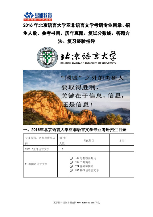 2016北京语言大学亚非语言文学考研专业目录招生人数参考书目历年真题复试分数线答题方法