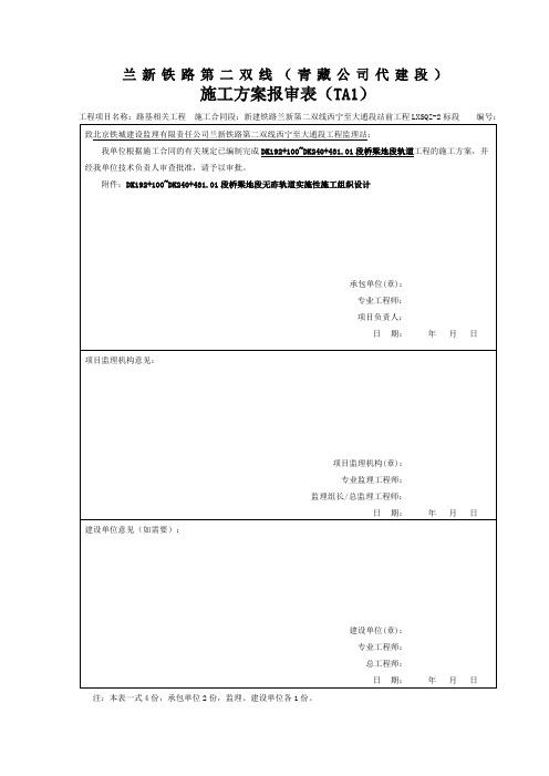 兰新第二双线二标无砟轨道施工组织设计