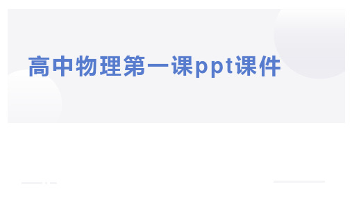 高中物理第一课ppt课件