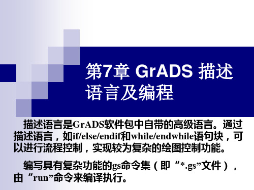 GrADS学习资料：第7章 GrADS 描述语言及编程(1) 