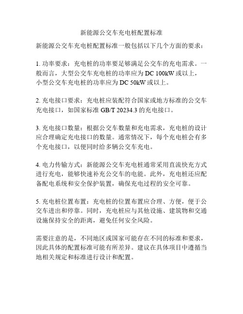 新能源公交车充电桩配置标准