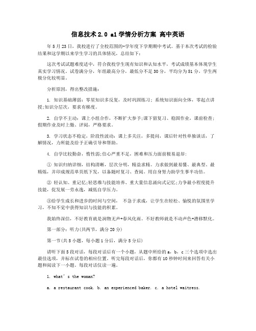 信息技术2.0 a1学情分析方案 高中英语