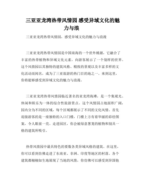   三亚亚龙湾热带风情园 感受异域文化的魅力与浪